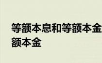 等额本息和等额本金什么区别 等额本息和等额本金