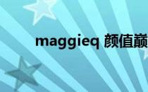 maggieq 颜值巅峰 maggieq三级