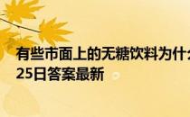 有些市面上的无糖饮料为什么喝起来还是甜的 蚂蚁庄园3月25日答案最新