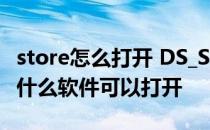 store怎么打开 DS_STORE文件是什么文件用什么软件可以打开