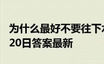 为什么最好不要往下水井扔鞭炮 蚂蚁庄园3月20日答案最新