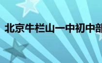 北京牛栏山一中初中部 北京牛栏山一中官网