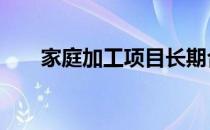 家庭加工项目长期合作 家庭加工项目