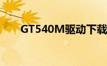 GT540M驱动下载 gt540m显卡驱动