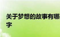 关于梦想的故事有哪些书 关于梦想的故事50字