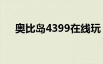 奥比岛4399在线玩 奥比岛4399小游戏