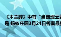 《木兰辞》中有“当窗理云鬓，对镜帖花黄”，这里的花黄是 蚂蚁庄园3月24日答案最新