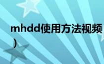 mhdd使用方法视频（mhdd使用方法图解？）