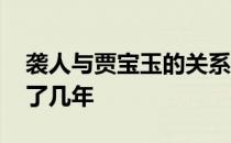 袭人与贾宝玉的关系 袭人和宝玉的关系维持了几年