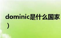 dominic是什么国家（dominic是什么意思？）