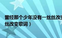 曾经那个少年没有一丝丝改变说说（曾经那个少年没有一丝丝改变歌词）