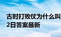 古时打败仗为什么叫“败北” 蚂蚁庄园3月22日答案最新