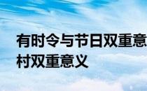 有时令与节日双重意义的是什么节日 蚂蚁新村双重意义