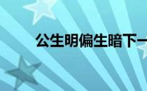 公生明偏生暗下一句 公生明偏生暗