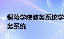 铜陵学院教务系统学生登录入口 铜陵学院教务系统