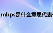 mbps是什么意思代表什么 mbps是什么意思