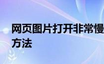 网页图片打开非常慢 网页图片打开慢的解决方法