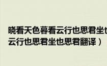 晓看天色暮看云行也思君坐也思君什么意思（晓看天色暮看云行也思君坐也思君翻译）