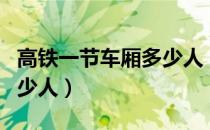 高铁一节车厢多少人（高铁一节车厢一般有多少人）