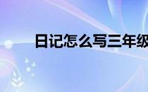 日记怎么写三年级50字 日记怎么写