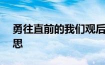 勇往直前的我们观后感400字 勇往直前的意思