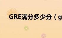 GRE满分多少分（gre满分多少分达标）