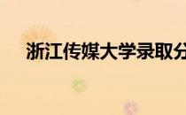 浙江传媒大学录取分数线 浙江传媒大学