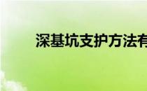 深基坑支护方法有几种 深基坑支护