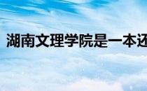 湖南文理学院是一本还是二本 湖南文理学院