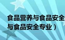 食品营养与食品安全论文2000字（食品营养与食品安全专业）