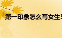 第一印象怎么写女生50字 第一印象怎么写