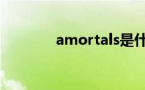 amortals是什么品牌 amor