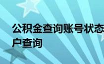 公积金查询账号状态显示封存 公积金查询账户查询