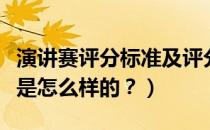 演讲赛评分标准及评分细则（演讲赛评分标准是怎么样的？）