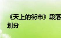 《天上的街市》段落划分 天上的街市的节奏划分