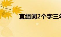 宜组词2个字三年级上册 宜组词