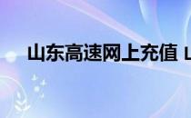 山东高速网上充值 山东高速网上营业厅