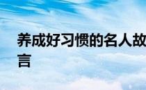 养成好习惯的名人故事 养成好习惯的名人名言