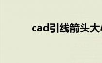 cad引线箭头大小设置 cad引线