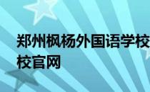 郑州枫杨外国语学校招聘 郑州枫杨外国语学校官网