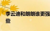 李云迪和朗朗谁更强 朗朗和李云迪谁更厉害些