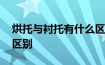 烘托与衬托有什么区别举例子 烘托与衬托的区别