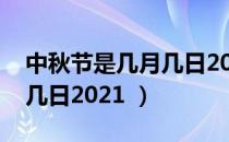 中秋节是几月几日2021（今年中秋节是几月几日2021 ）