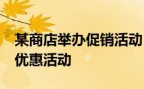 某商店举办促销活动 某商店5月1日举行促销优惠活动