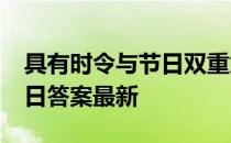 具有时令与节日双重意义的是 蚂蚁新村4月3日答案最新