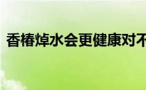 香椿焯水会更健康对不对 蚂蚁庄园香椿焯水