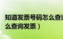 知道发票号码怎么查询发票（知道发票号码怎么查询发票）