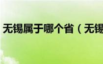 无锡属于哪个省（无锡属于哪个省份的城市）