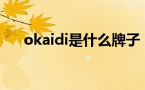 okaidi是什么牌子（okaidi是啥牌子）