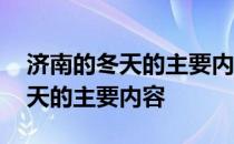 济南的冬天的主要内容和思想感情 济南的冬天的主要内容